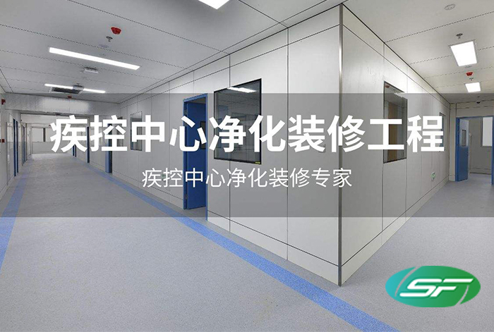 疾控中心净化工程