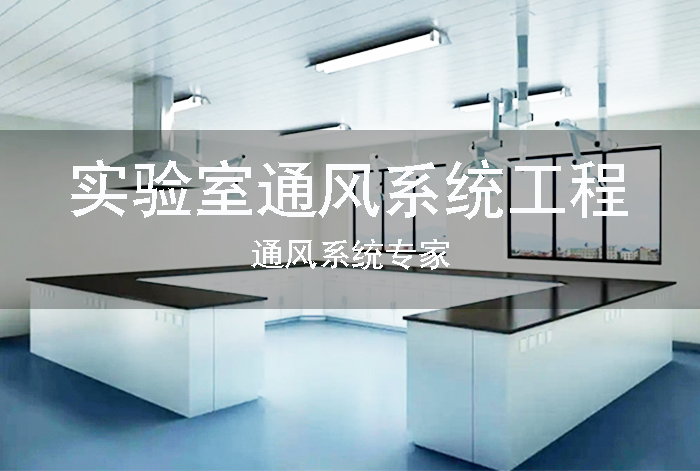 实验室应该怎么设计通风系统？