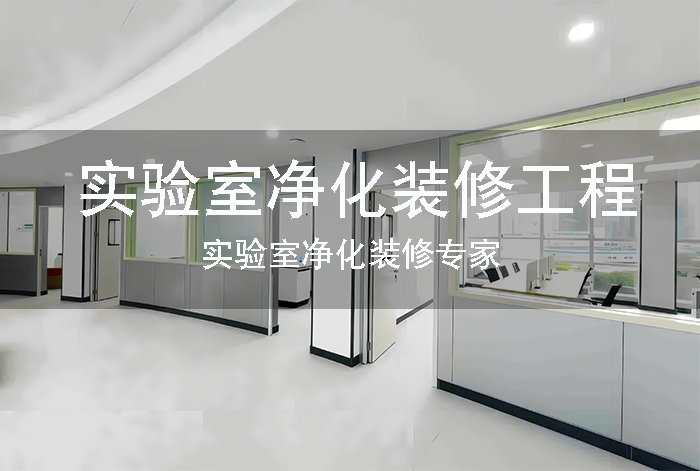 实验室净化工程