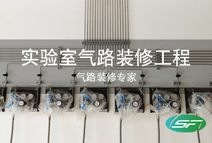 实验室气路工程一站式服务