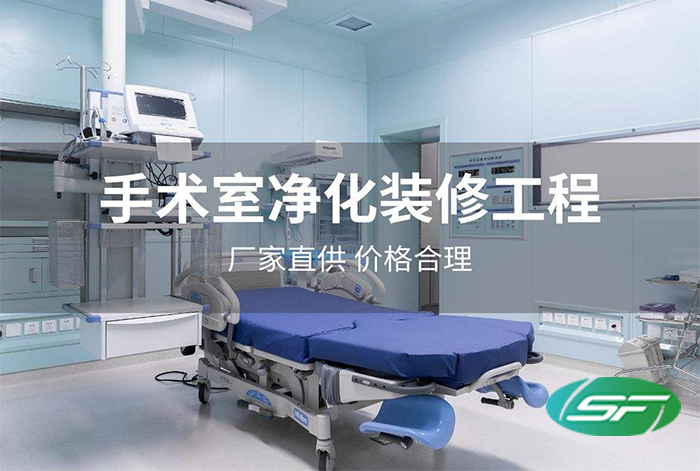 手术室净化装修工程