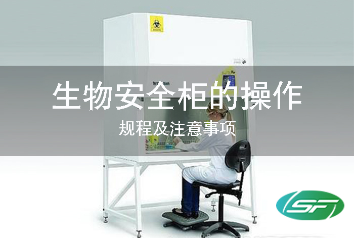 生物安全柜的操作规程及注意事项